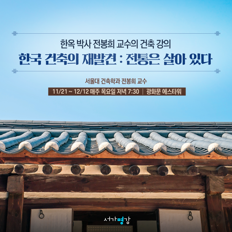 서가명강_11월강연_전봉희교수전통건축_광고ac.png